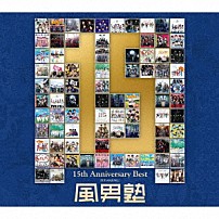 風男塾 「風男塾　１５ｔｈ　Ａｎｎｉｖｅｒｓａｒｙ　Ｂｅｓｔ」