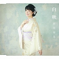 田川寿美 「白秋　Ｃ／Ｗ　ふたりの花」
