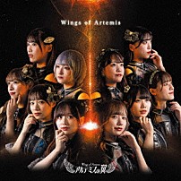 アルテミスの翼 「Ｗｉｎｇｓ　ｏｆ　Ａｒｔｅｍｉｓ」