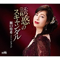 瀬口侑希 「誘惑のスキャンダル」