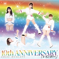 恵比寿マスカッツ 「１０ｔｈ　ＡＮＮＩＶＥＲＳＡＲＹ　レインボー」