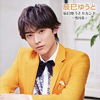 辰巳ゆうと 「辰巳ゆうとセカンド　～雪月花～」