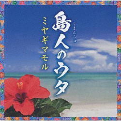 ミヤギマモル「島人のウタ」