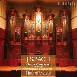 松居直美「Ｊ．Ｓ．バッハ：ノイマイスター・コラール集」