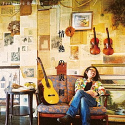 細田好弘「情熱の裏側」