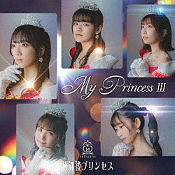 放課後プリンセス「Ｍｙ　Ｐｒｉｎｃｅｓｓ　Ⅲ　～未来の鐘を鳴らせ～」