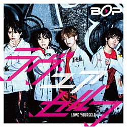 ＢＯＰ「ラヴ・ユアセルフ」