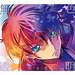 山下優太郎「無色透明」