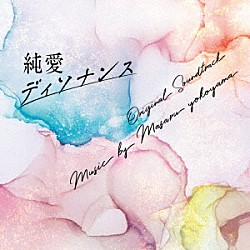 横山克 海羽「フジテレビ系ドラマ　「純愛ディソナンス」　オリジナルサウンドトラック」