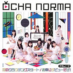 ＯＣＨＡ　ＮＯＲＭＡ「恋のクラウチングスタート／お祭りデビューだぜ！」