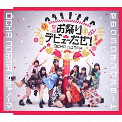 ＯＣＨＡ　ＮＯＲＭＡ「恋のクラウチングスタート／お祭りデビューだぜ！」