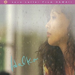 ＨＡＬＫＯ＜桑名晴子＞「ＬＯＶＥ　ＬＥＴＴＥＲ　ＦＲＯＭ　ＨＡＷＡＩＩ」