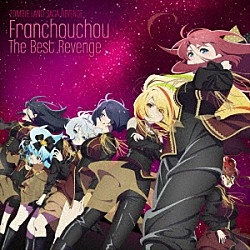 フランシュシュ「ゾンビランドサガ　リベンジ　フランシュシュ　Ｔｈｅ　Ｂｅｓｔ　Ｒｅｖｅｎｇｅ」