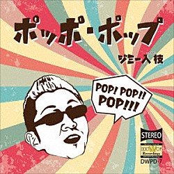 ジミー入枝「ポッポ・ポップ」
