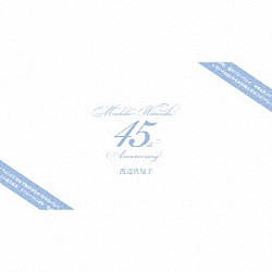 渡辺真知子「二雙の舟／カナリア」