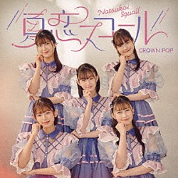 ＣＲＯＷＮ　ＰＯＰ「夏恋スコール」