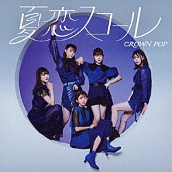 ＣＲＯＷＮ　ＰＯＰ「夏恋スコール」