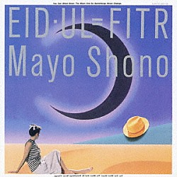 庄野真代「ＥＩＤ・ＵＬ＝ＦＩＴＲ」