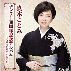 真木ことみ「真木ことみデビュー３０周年記念アルバム～くれないの糸・いのち川～」