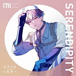 カナメとハルキー「ＳＥＲＥＮＤＩＰＩＴＹ」