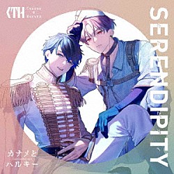 カナメとハルキー「ＳＥＲＥＮＤＩＰＩＴＹ」
