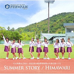 Ｆｕｎ×Ｆａｍ「ＳＵＭＭＥＲ　ＳＴＯＲＹ／ＨＩＭＡＷＡＲＩ」