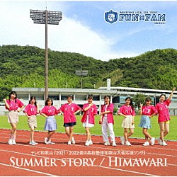 Ｆｕｎ×Ｆａｍ「ＳＵＭＭＥＲ　ＳＴＯＲＹ／ＨＩＭＡＷＡＲＩ」