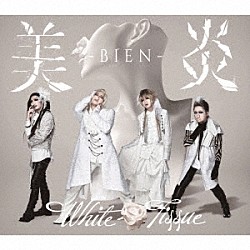 美炎－ＢＩＥＮ－「Ｗｈｉｔｅ　Ｔｉｓｓｕｅ」