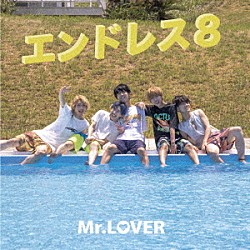 Ｍｒ．ＬＯＶＥＲ「エンドレス８」
