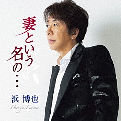 浜博也 全曲集 [CD] Amazon.co.jp: 浜博也全曲集: ミュージック