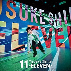白井悠介「１１－ＥＬＥＶＥＮ－」