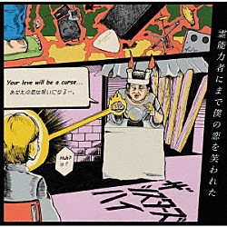 ザ・シスターズハイ「ｄｉｓＬＯＶＥる」