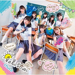 ｃｈｕＬａ「夏の君にテヘヘのへ」