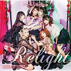 ＰｉｎｋｙＳｐｉｃｅ「Ｒｅｌｉｇｈｔ」