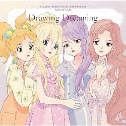 るか・ななせ・みほ・かな・せな・りえ「アイカツ！シリーズ　１０ｔｈ　Ａｎｎｉｖｅｒｓａｒｙ　Ａｌｂｕｍ　Ｖｏｌ．０５　Ｄｒａｗｉｎｇ　Ｄｒｅａｍｉｎｇ」