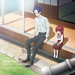 伊賀拓郎「ＴＶアニメ『組長娘と世話係』オリジナルサウンドトラック」