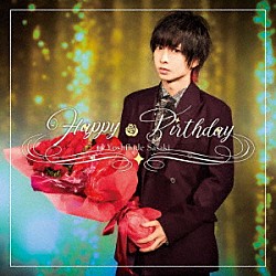 佐々木喜英「Ｈａｐｐｙ　Ｂｉｒｔｈｄａｙ」