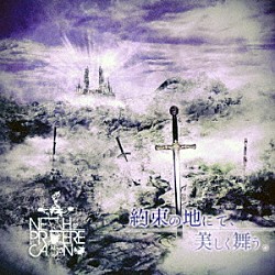 ＮＥＴＨ　ＰＲＩＥＲＥ　ＣＡＩＮ「約束の地にて、美しく舞う。」