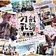 川井憲次「特『刀剣乱舞－花丸－』～雪月華～　オリジナル・サウンドトラック」