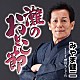 みやま健二「灘のおとこ節　Ｃ／Ｗ　酔待ちしぐれ」