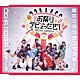ＯＣＨＡ　ＮＯＲＭＡ「恋のクラウチングスタート／お祭りデビューだぜ！」