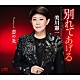 美川憲一「別れてあげる」