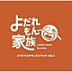ＭＡＹＵＫＯ「よだれもん家族　オリジナルサウンドトラック　Ｖｏｌ．１」