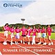 Ｆｕｎ×Ｆａｍ「ＳＵＭＭＥＲ　ＳＴＯＲＹ／ＨＩＭＡＷＡＲＩ」