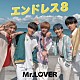 Ｍｒ．ＬＯＶＥＲ「エンドレス８」