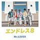 Ｍｒ．ＬＯＶＥＲ「エンドレス８」