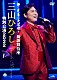三山ひろし「歌に芝居に大活躍！新歌舞伎座　三山ひろし　特別公演２０２２」