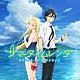 岡部啓一、高田龍一、帆足圭吾「ＴＶアニメ『サマータイムレンダ』オリジナル・サウンドトラック」