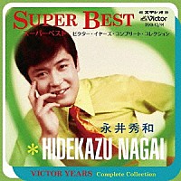 永井秀和「 スーパーベスト　ビクター・イヤーズ　コンプリート・コレクション」