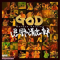 忌野清志郎「 ＧＯＤ　Ｄｅｌｕｘｅ　Ｅｄｉｔｉｏｎ」